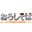 おろしそば (OROSHISOBA)