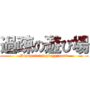 過疎の遊び場 (Depopulated playground)