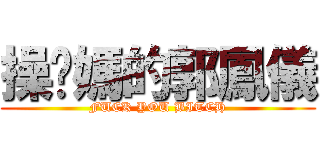 操你媽的郭鳳儀 (FUCK YOU BITCH)