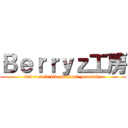 Ｂｅｒｒｙｚ工房 (but i can't live without you baby)