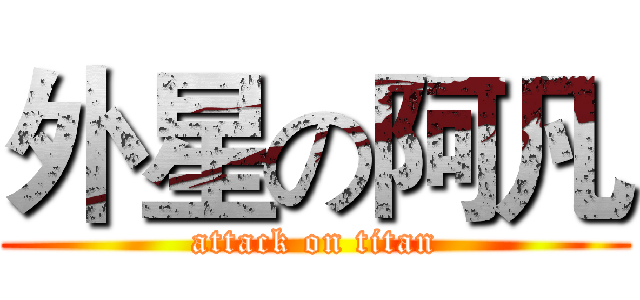 外星の阿凡 (attack on titan)