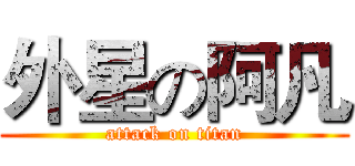 外星の阿凡 (attack on titan)