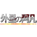 外星の阿凡 (attack on titan)
