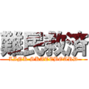 難民救済 (LINK SKATEBOARD)