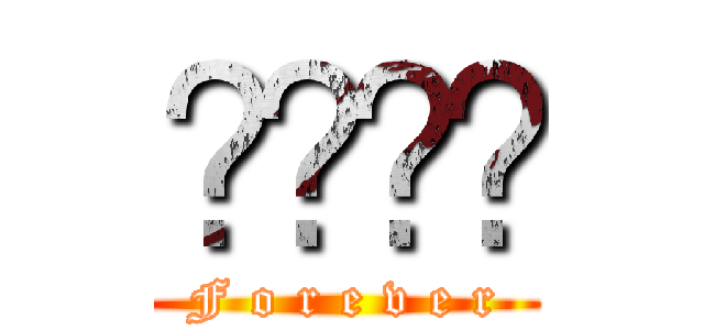 절대미각 (F o r e v e r)