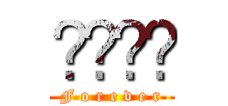 절대미각 (F o r e v e r)