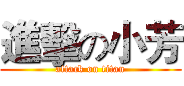 進擊の小芳 (attack on titan)