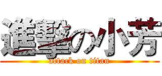 進擊の小芳 (attack on titan)