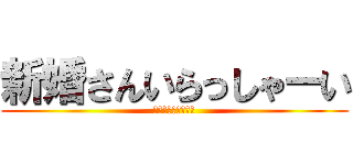 新婚さんいらっしゃーい (やすだとあんちゃん)