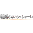 新婚さんいらっしゃーい (やすだとあんちゃん)