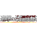 進撃の沒種屁孩 (attack on titan)