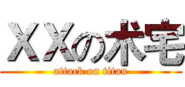 ＸＸの术宅 (attack on titan)
