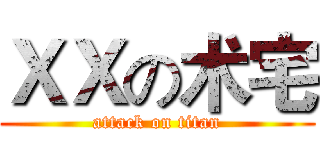 ＸＸの术宅 (attack on titan)