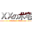 ＸＸの术宅 (attack on titan)
