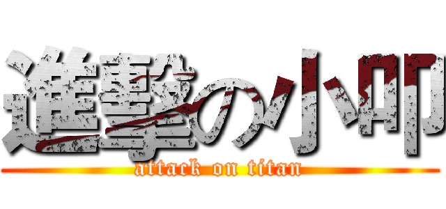 進擊の小叩 (attack on titan)