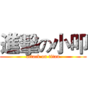 進擊の小叩 (attack on titan)