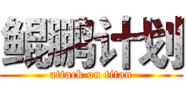 鲲鹏计划 (attack on titan)