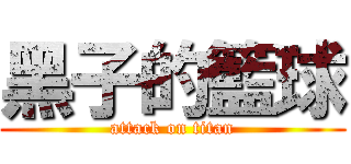 黑子的籃球 (attack on titan)
