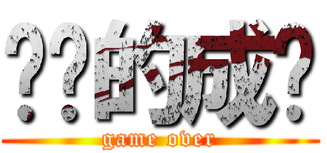进击的成绩 (game over)