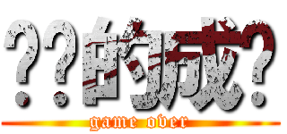 进击的成绩 (game over)