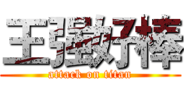 王强好棒 (attack on titan)
