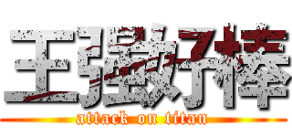 王强好棒 (attack on titan)