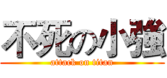 不死の小強 (attack on titan)