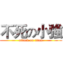 不死の小強 (attack on titan)