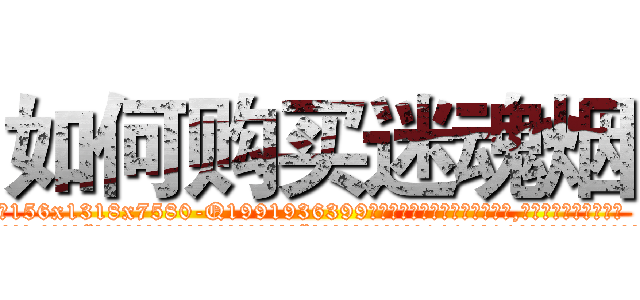 如何购买迷魂烟 (如何购买迷魂烟【电.话156x1318x7580-Q1991936399鑫宏药业】我们做的是长期生意,靠的是老客户长期支持
参考消息网2月20日报道 韩媒称，“剩女多、离婚率高的城市，房价一定会上涨。”这是中国经济学家金岩石2016年12月参加在上海举行的房地产相关论坛时说的话。
)
