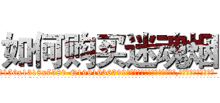 如何购买迷魂烟 (如何购买迷魂烟【电.话156x1318x7580-Q1991936399鑫宏药业】我们做的是长期生意,靠的是老客户长期支持
参考消息网2月20日报道 韩媒称，“剩女多、离婚率高的城市，房价一定会上涨。”这是中国经济学家金岩石2016年12月参加在上海举行的房地产相关论坛时说的话。
)