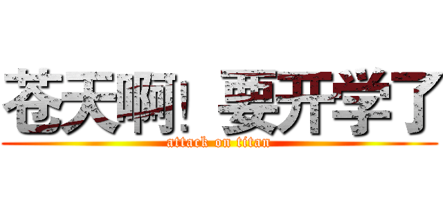 苍天啊！要开学了 (attack on titan)