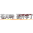 苍天啊！要开学了 (attack on titan)