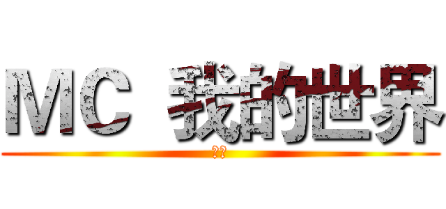 ＭＣ  我的世界 (呦西)