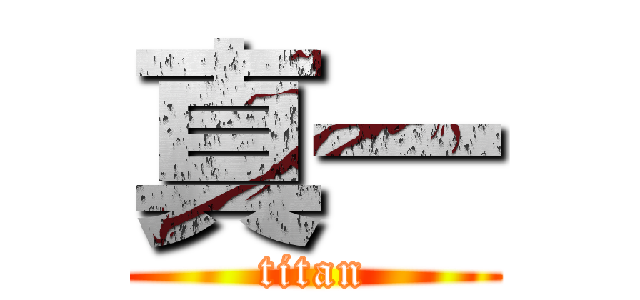 真一 (titan)