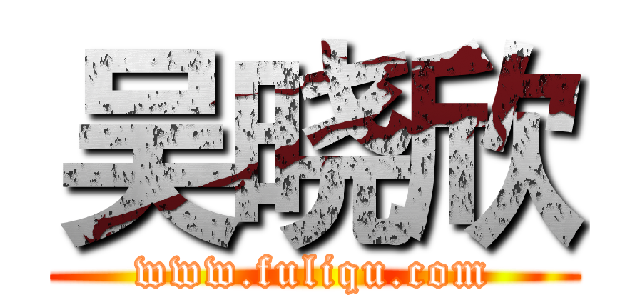 吴晓欣 (www.fuliqu.com)