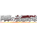 阿華の妄想野球 (attack on JH's baseball)