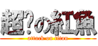 超憨の紅魚 (attack on titan)