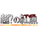 超憨の紅魚 (attack on titan)