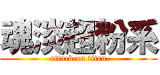 魂淡超粉系 (attack on titan)