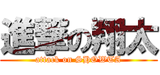 進撃の翔太 (attack on SHOWTA)