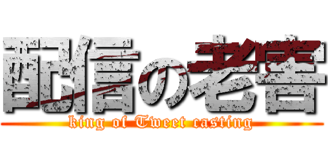 配信の老害 (king of Tweet casting)