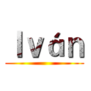 Ｉｖáｎ ()