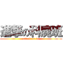 進撃の科屍班 (attack on 4c)