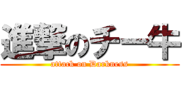 進撃のチー牛 (attack on Darkness)