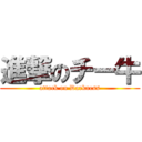 進撃のチー牛 (attack on Darkness)