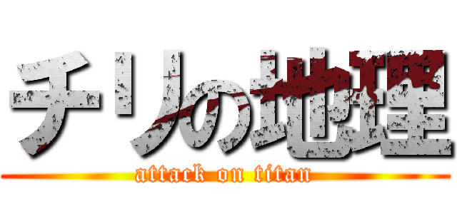 チリの地理 (attack on titan)