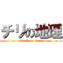 チリの地理 (attack on titan)