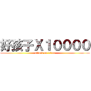 好孩子Ｘ１００００ (attack on titan)