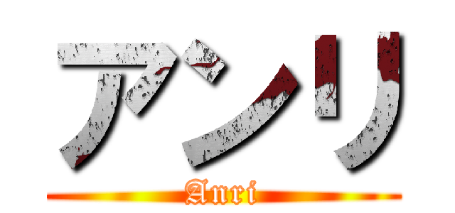 アンリ (Anri)