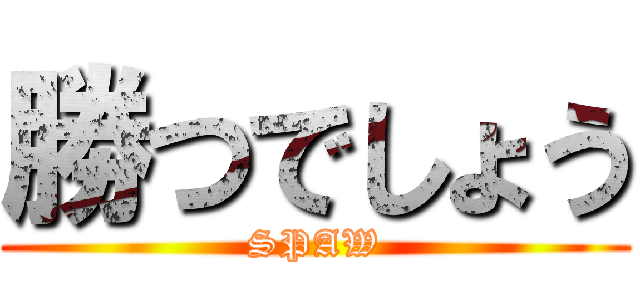 勝つでしょう (SPAW)